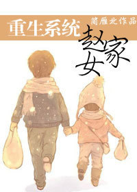 重生系统之赵家女