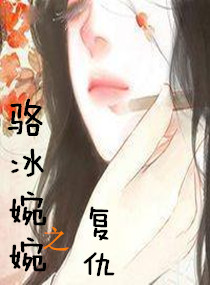 骆冰婉婉之复仇路