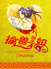 娘子,擒兽不如
