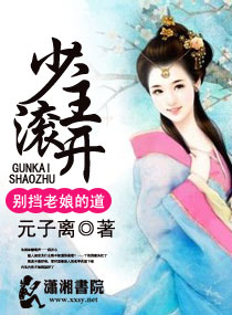 少主滚开,别挡老娘的道