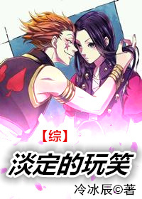 [综]淡定的玩笑