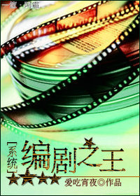 [系统]编剧之王