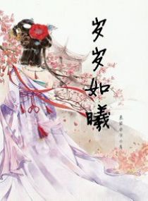 岁岁如曦
