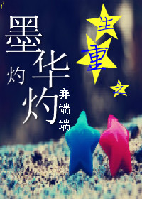 重生之墨华灼灼
