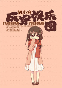 反穿娱乐圈
