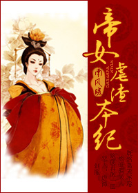 帝女虐渣本纪