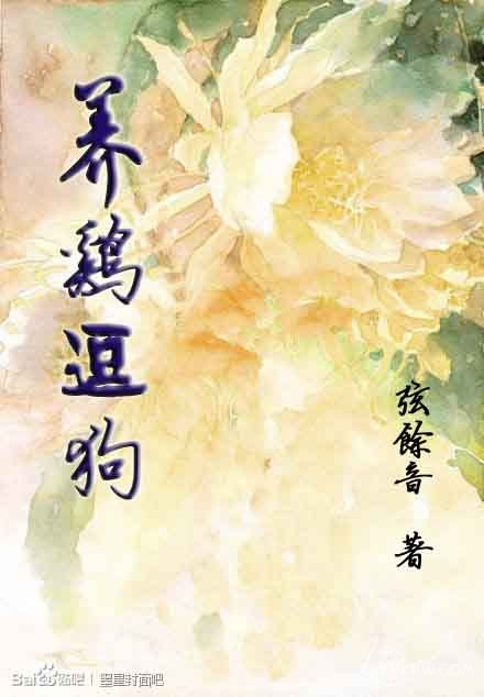 养鸡逗狗