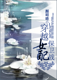 穿越女配保卫战