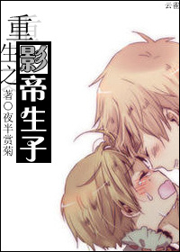 重生之影帝生子