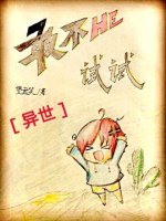 敢不HE试试[异世]