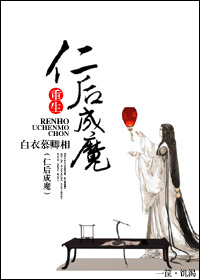 仁后为魔[重生]