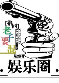 [猎同]老子要混娱乐圈