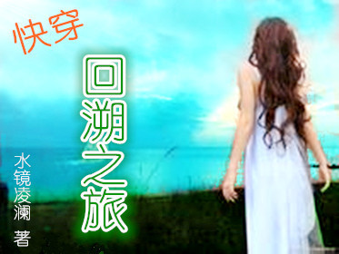 [快穿]回溯之旅