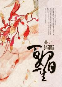 百媚一生