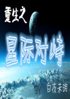 重生之星际对峙
