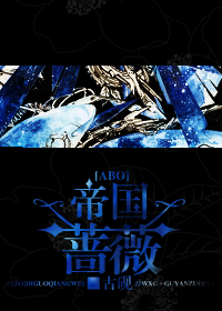 帝国蔷薇[ABO]