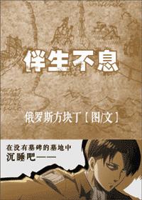 [进击的巨人]伴生不息
