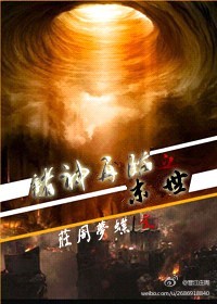 末世之诸神再临