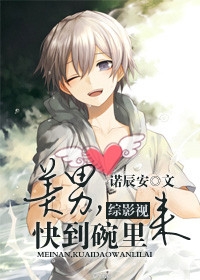[综影视]美男快到碗里来