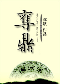 夺鼎