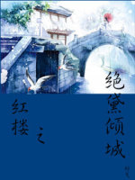 [红楼]绝黛倾城
