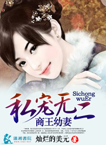 私宠无二,商王幼妻