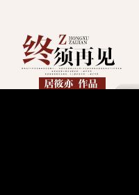 终须再见