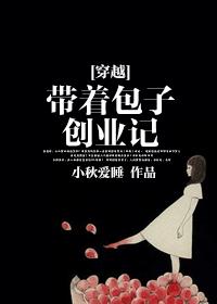 [穿越]带着包子创业记