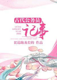 古代公务员记事