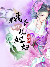 我是四爷儿媳妇