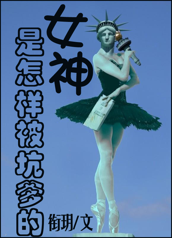 女神是怎样被坑爹的