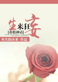 [希腊神话]生来狂妄