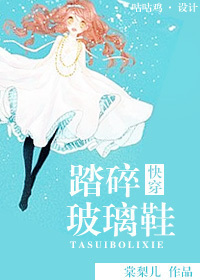 [快穿]踏碎玻璃鞋
