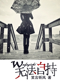 无法自持
