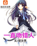 一直吻错人