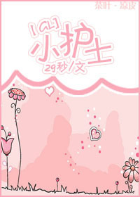 小护士