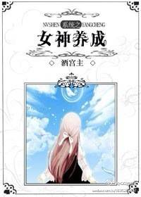 [综穿]系统之女神养成