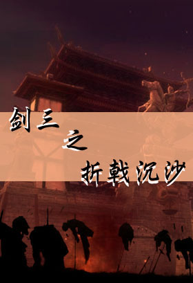 剑三之折戟沉沙