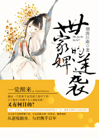 世家婢的逆袭