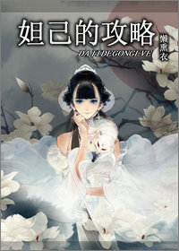 [综]妲己的攻略