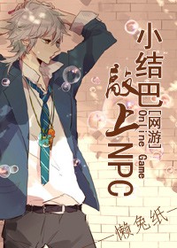 小结巴敲上NPC[网游]
