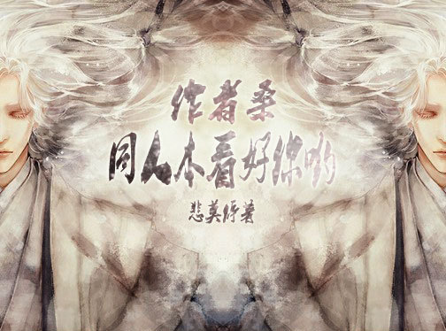 作者桑，同人本看好你哟