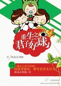 重生之君子好球