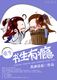 书生有瘾[重生]