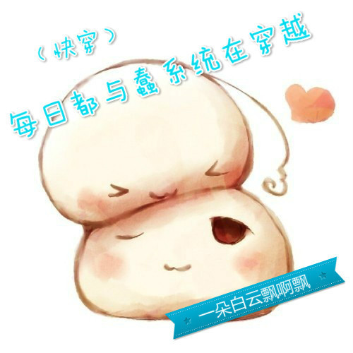 （快穿）每日都与蠢系统在穿越