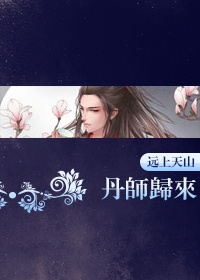 丹师归来[重生]