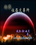 断界位面交易所