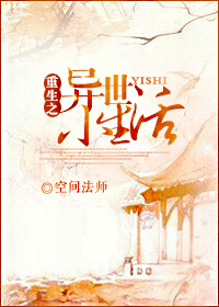 重生之异世小生活
