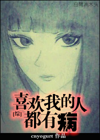 [综]喜欢我的人都有病