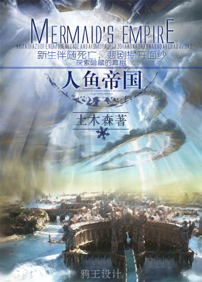 人鱼帝国